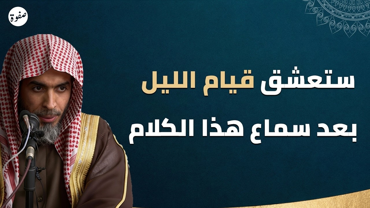 ستعشق قيام الليل بعد سماع هذه الكلمات | الشيخ عبد السلام الشويعر 🌙