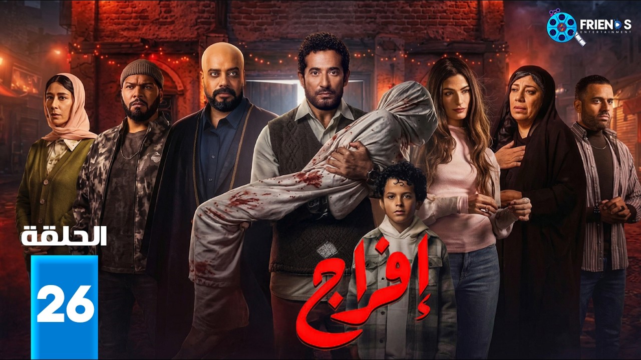 حصريااا الحلقة 26 من مسلسل | افراج | بطولة #عمرو_سعد  🔥🔥