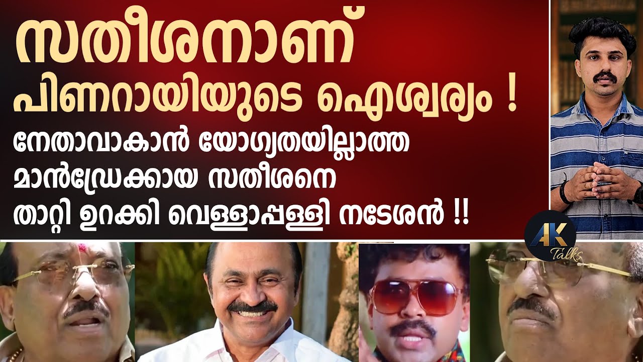 സതീശനാണ് പിണറായിയുടെ ഐശ്വര്യം ! മാൻഡ്രേക്കായ സതീശനെ താറ്റി ഉറക്കി വെള്ളാപ്പള്ളി നടേശൻ ! vd satheesan
