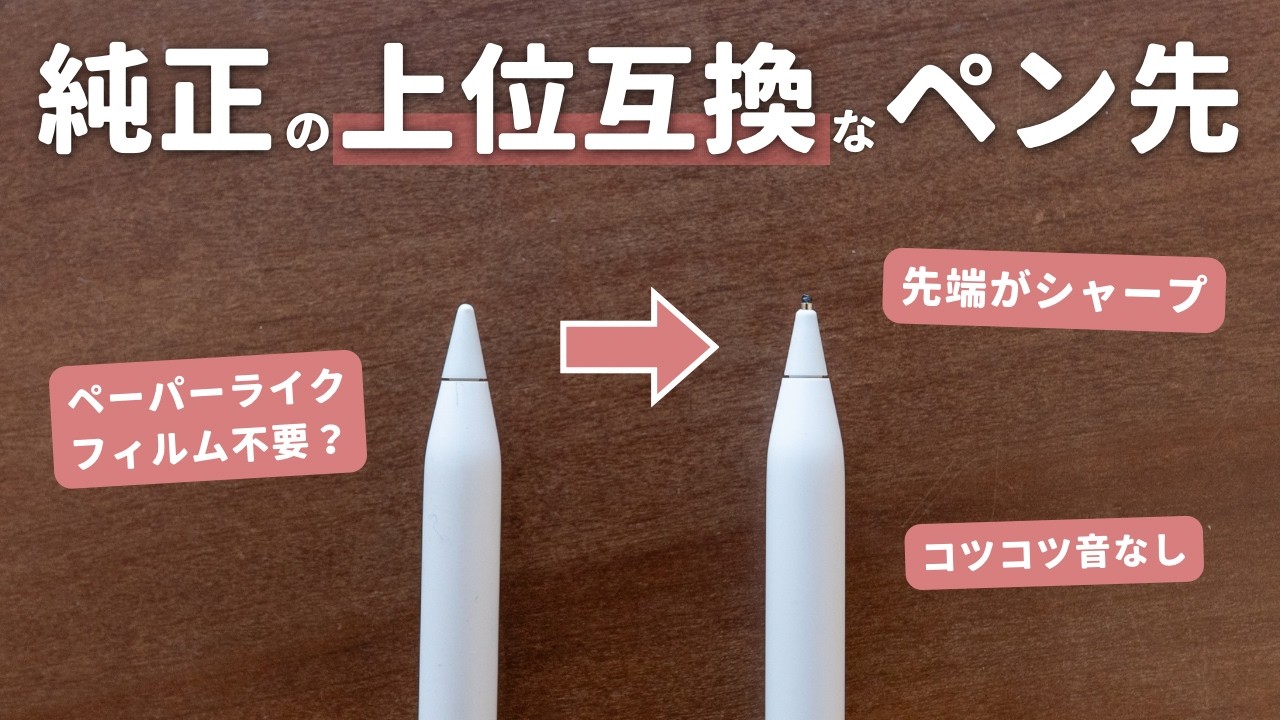 【iPad】Apple Pencil純正の“上位互換”なペン先チップを見つけました！