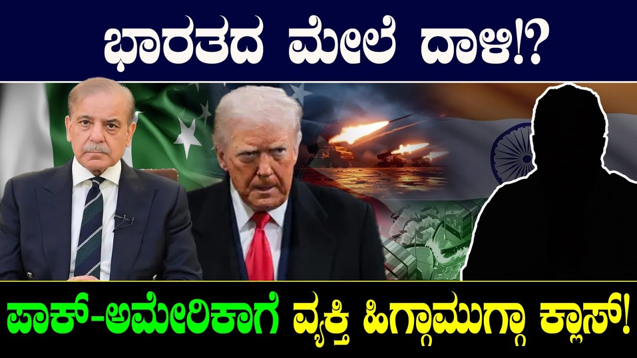 ಭಾರತದ ಮೇಲೆ ದಾಳಿ!? ಪಾಕ್-ಅಮೇರಿಕಾಗೆ ವ್ಯಕ್ತಿ ಹಿಗ್ಗಾಮುಗ್ಗಾ ಕ್ಲಾಸ್! Ali Khamenei Vs Donald Trump
