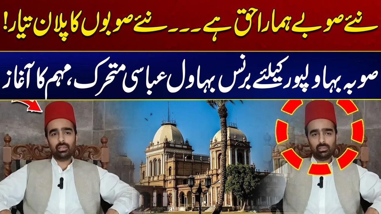 New Provinces Are Our Right! South Punjab & Bahawalpur Province Plan Revealed | Bahawal Abbasi