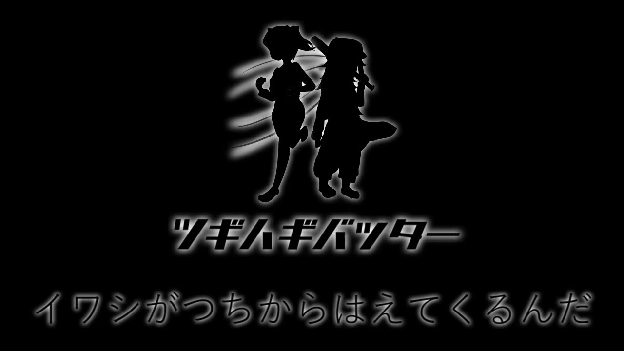 好きな素材でイワシがつちからはえてくるんだ