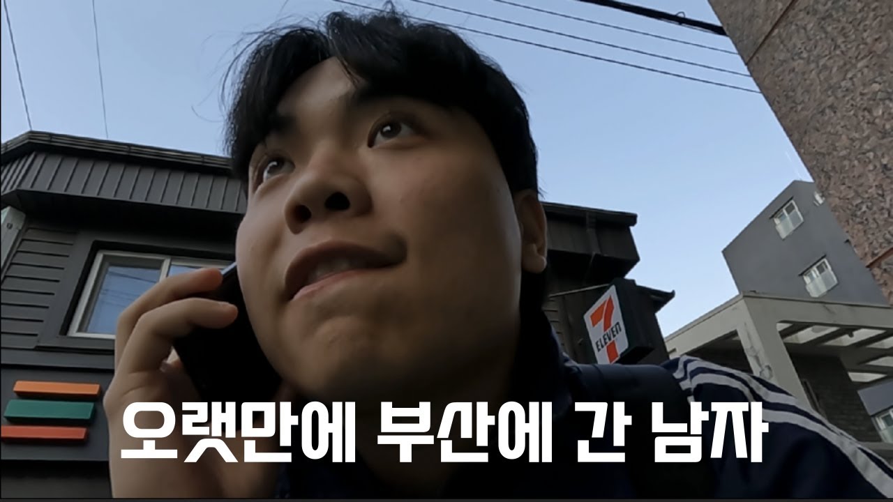 오랫만에 부산에 간 남자 [부산]
