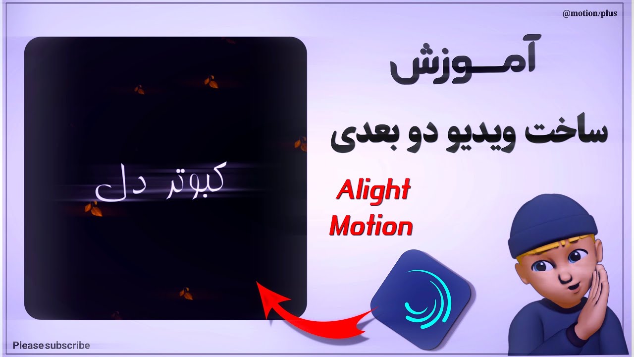 آموزش ساخت ویدیو دو بعُدی در الایت موشنCreate 2D Video Tutorial in Alight Motion ✅