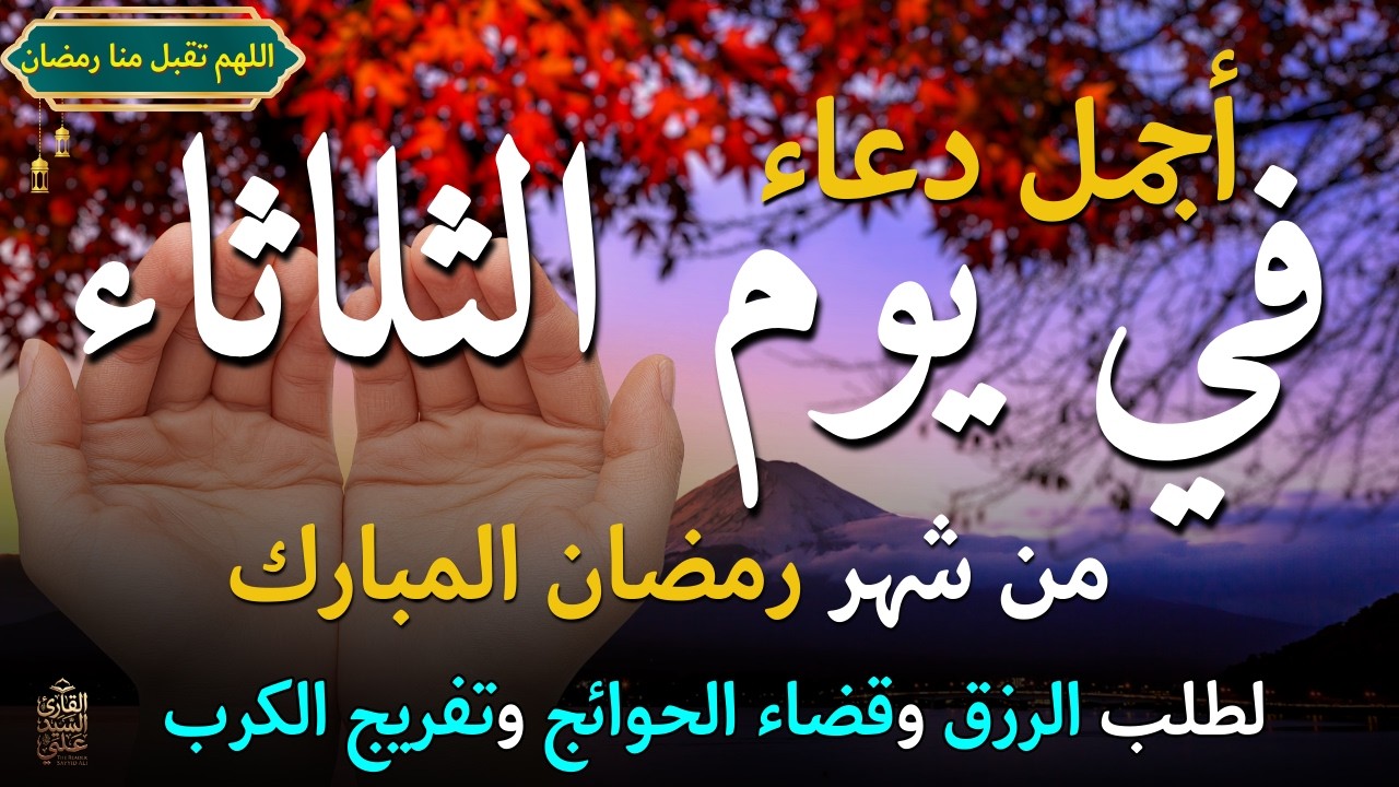 دعاء في يوم الأربعاء المستجاب دعاء يوم 22 من شهر رمضان للرزق والشفاء العاجل وقضاء الحوائج 🤲(4k)
