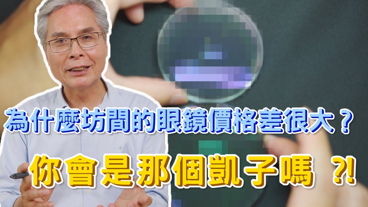 為什麼坊間的眼鏡價格差很大？｜鏡桑顧眼睛｜你會是那個凱子嗎？買眼鏡要注意！！