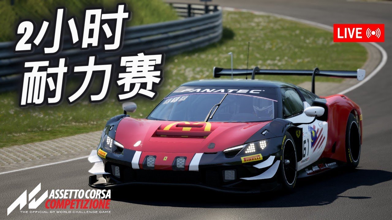【直播】久违回归 | 全GT3系列混战 #assettocorsacompetizione