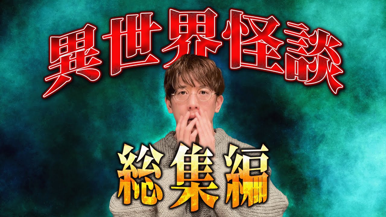 【西田どらやきの怪研部】⚠️厳選⚠️異世界怪談 総集編