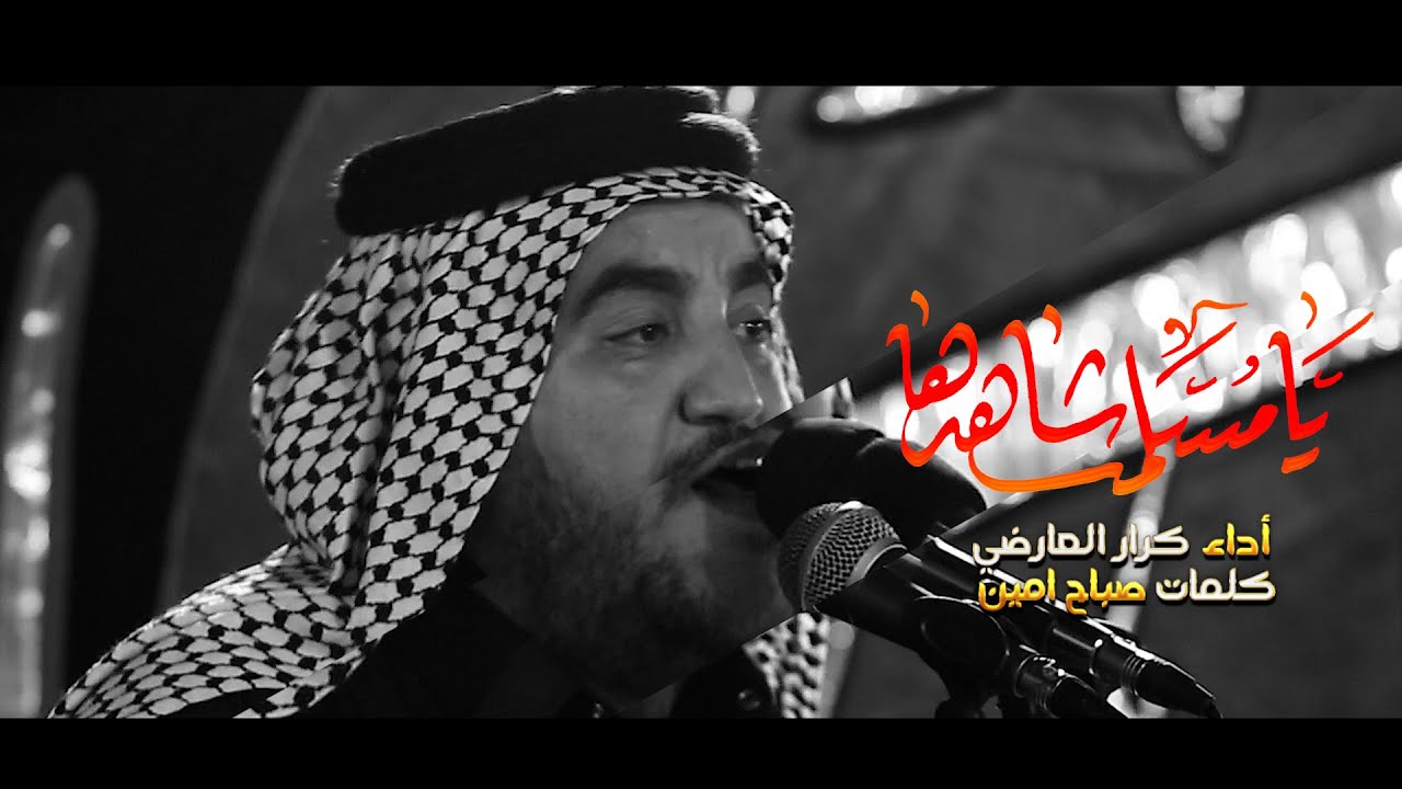 يامسلم شاهدها /الرادود كرار العارضي /موكب عقيله الهاشميين /شهاده مسلم ابن عقيل ع 1442 ه