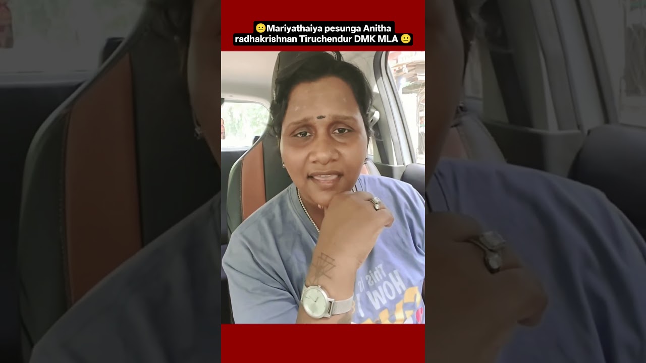 🙏Mariyathaiya pesunga Anitha radhakrishnan Tiruchendur DMK MLA 🙏#tvkvirtualwarriors #tvksupporters