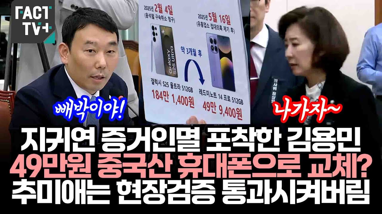 지귀연 증거인멸 포착한 김용민...49만원 중국산 휴대폰으로 교체?...추미애는 현장검증 통과시켜버림