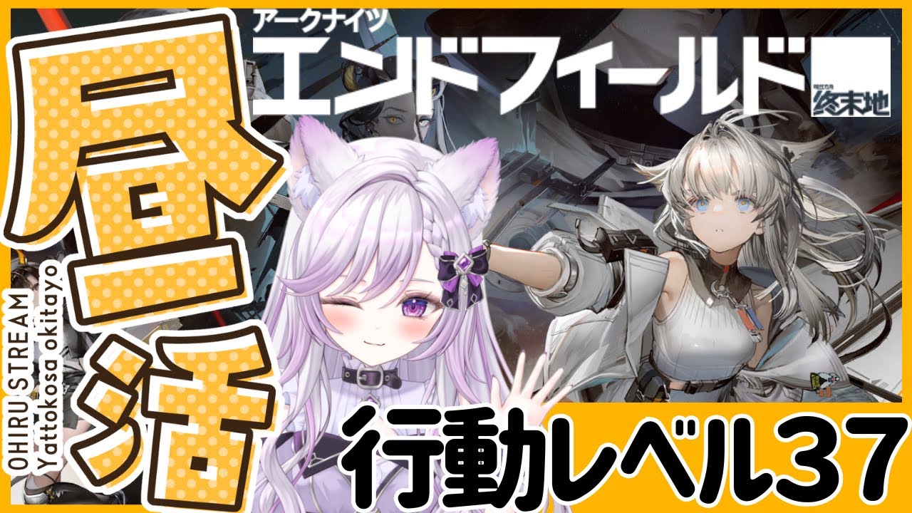 【アークナイツエンドフィールド】行動レベル37~！フレンド募集中！概要欄からダウンロードして一緒に遊ぼう！ぶいきゃす #PR