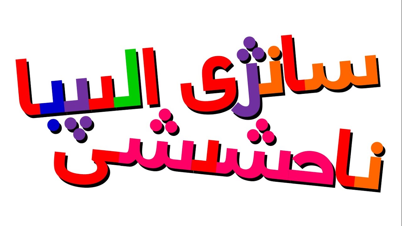 Xara's Animation: سانزى الىپبا ناحشىشى/Sanzhi Alphabet Song [Remake]