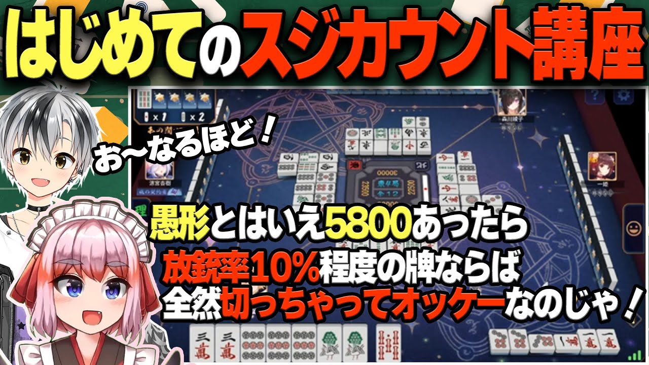 【#雀魂】「この牌の危険度は◯％」！　鈴木勝殿とはじめてのスジカウント講座じゃ！【千羽黒乃】