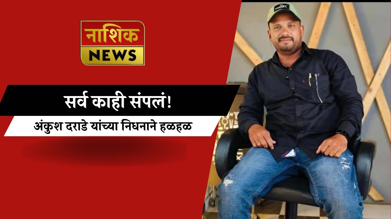 Nashik News &ldquo;नाशिक हादरलं! तरुण सामाजिक कार्यकर्त्याचा अचानक मृत्यू, मित्रपरिवार शोकसागरात