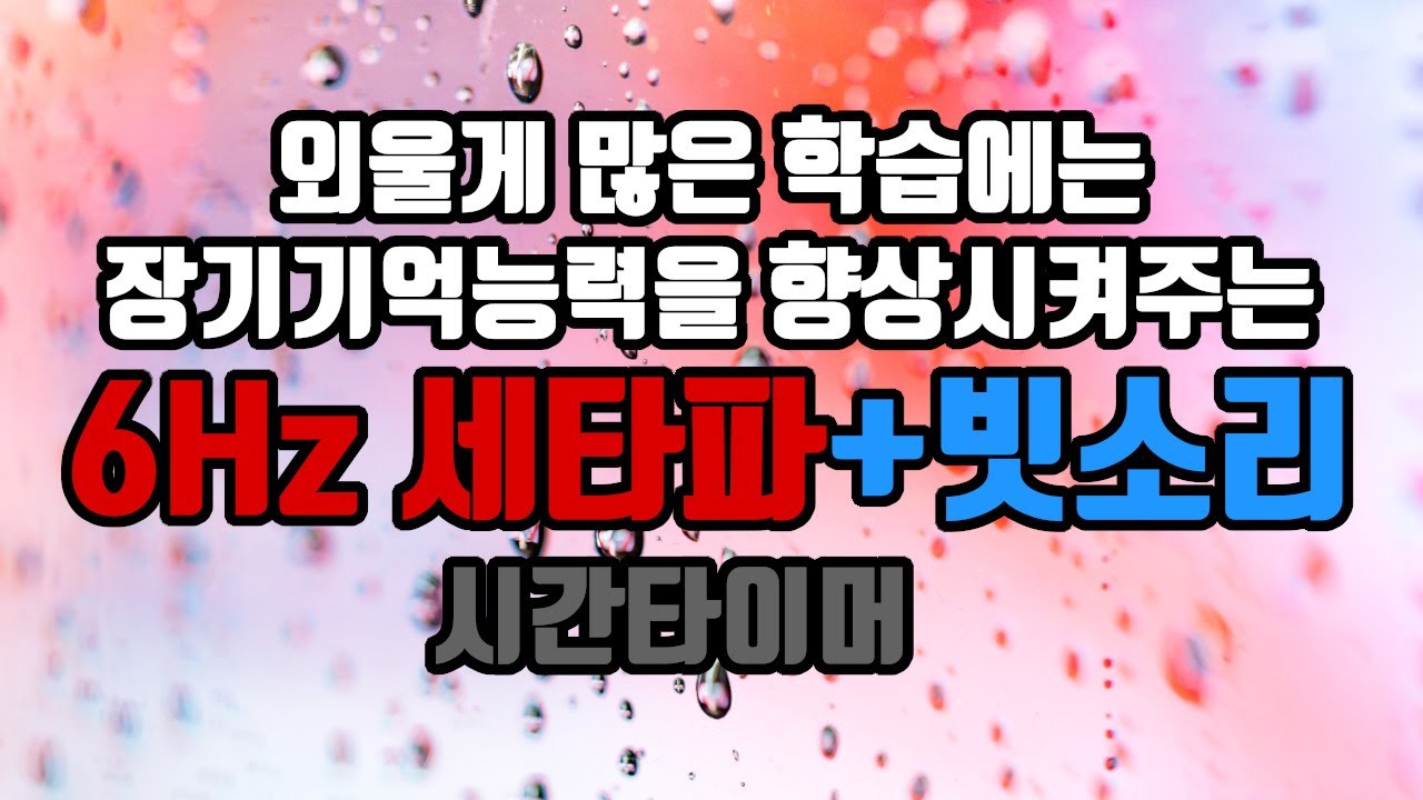 ⭐암기과목 클리어😃 장기기억세타파 + 비오는 소리☂️ + 시간타이머🕜 | 6.0 Hz 세타파 + 비오는 소리 - 장기기억저장 | 6.0 Hz EEG+Rain Sound