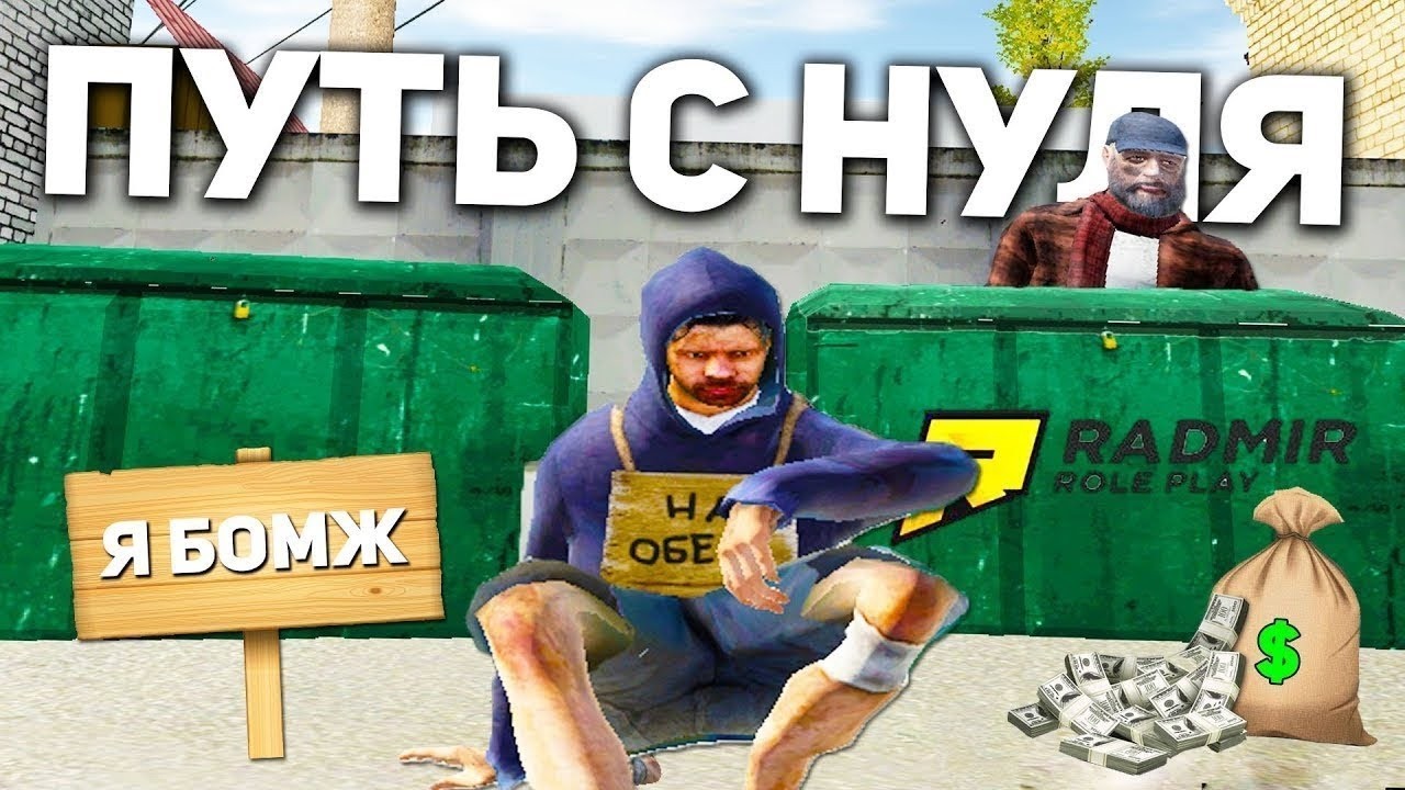 ПУТЬ БОМЖА на РАДМИР РП #1 - ЛУЧШИЙ СТАРТ с НУЛЯ и БЕЗ ДОНАТА | RADMIR RP | GTA CRMP | HASSLE ONLINE