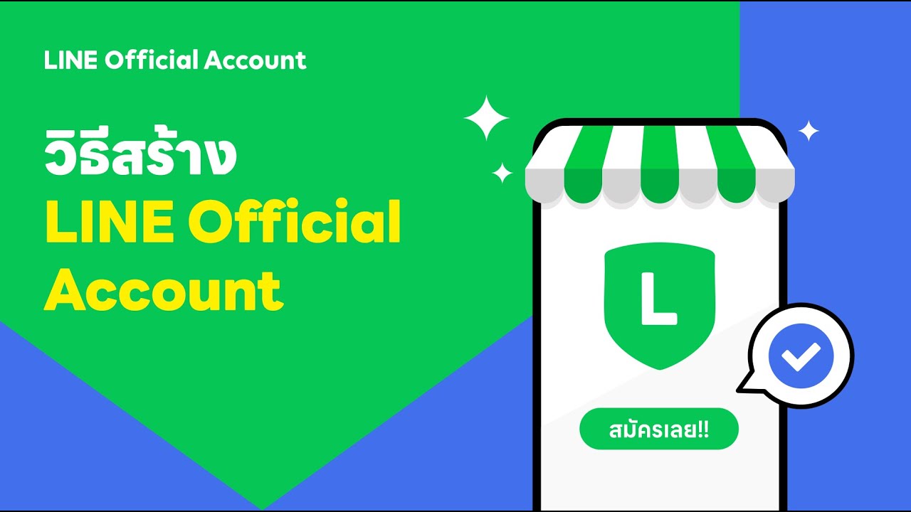 วิธีการสร้าง LINE OA