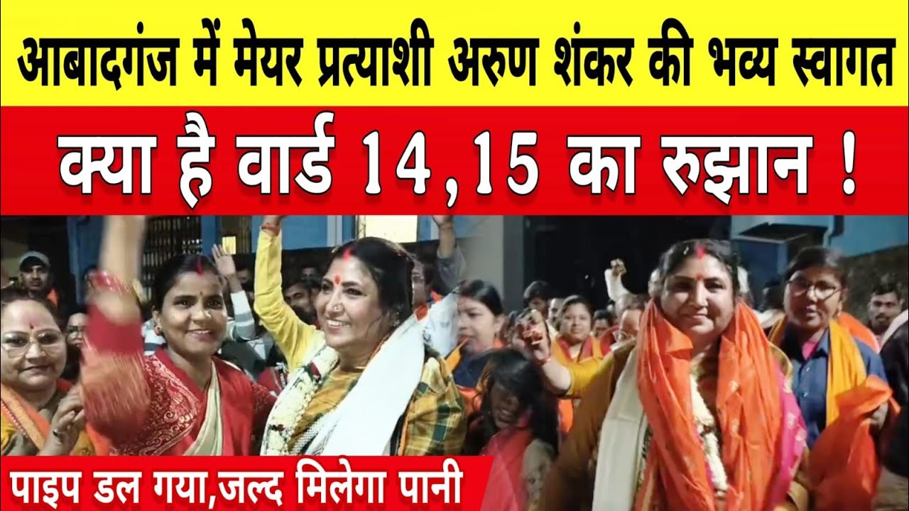आबादगंज मे मेयर प्रत्याशी अरुण शंकर का भव्य स्वागत क्या है रुझान डल गया पाइप,जल्द मिलेगा पानी।