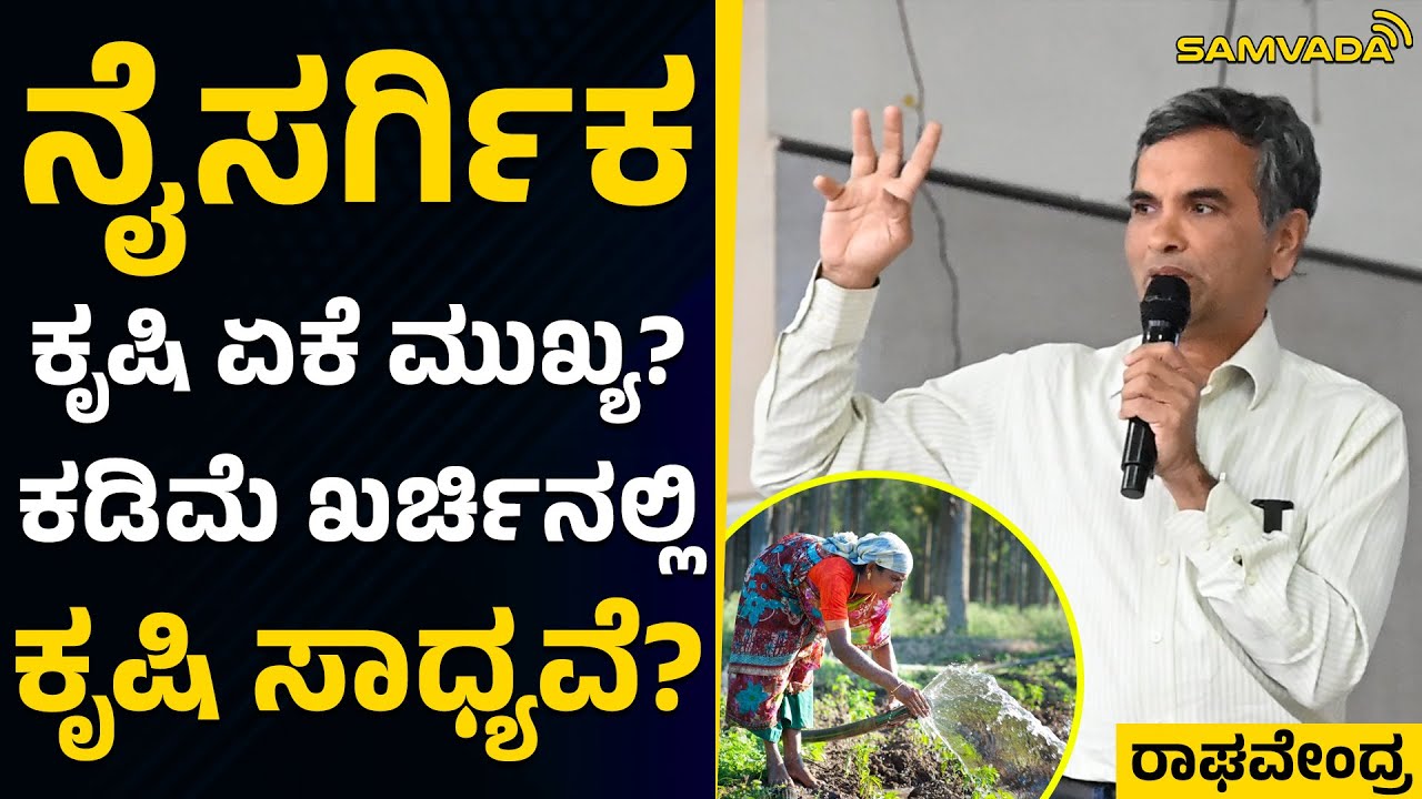 ನೈಸರ್ಗಿಕ ಕೃಷಿ ಏಕೆ ಮುಖ್ಯ? | ಕಡಿಮೆ ಖರ್ಚಿನಲ್ಲಿ ಕೃಷಿ ಸಾಧ್ಯವೆ? | ರಾಘವೇಂದ್ರ