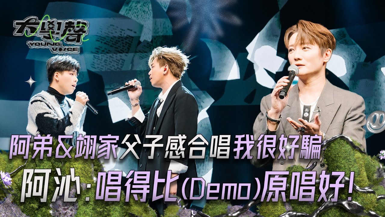 【大學聲YOUNGVOICE】EP04追星歌手精彩片段｜代課老師阿弟嗓音太深情，翊家一開口直接共鳴全場！