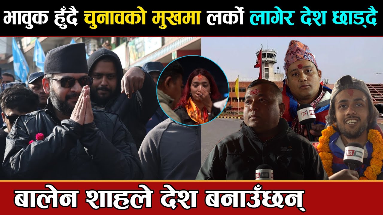 भावुक हुँदै चुनावको मुखमा लर्को लागेर देश छाड्दै,बालेन शाहले देश बनाउँछन् !