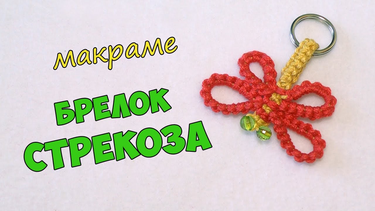 Брелок макраме своими руками. Стрекоза.