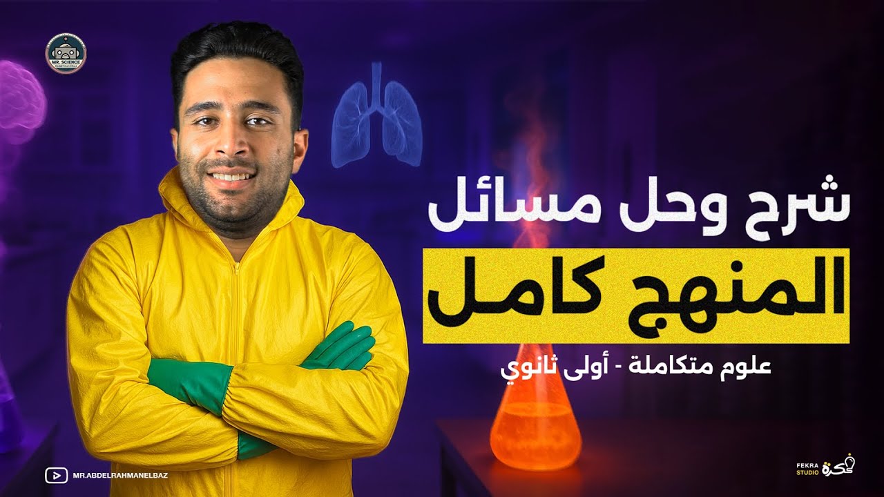 محاضرة شرح و حل مسائل المنهج كامل ـ علوم متكامله | الصف الاول الثانوي