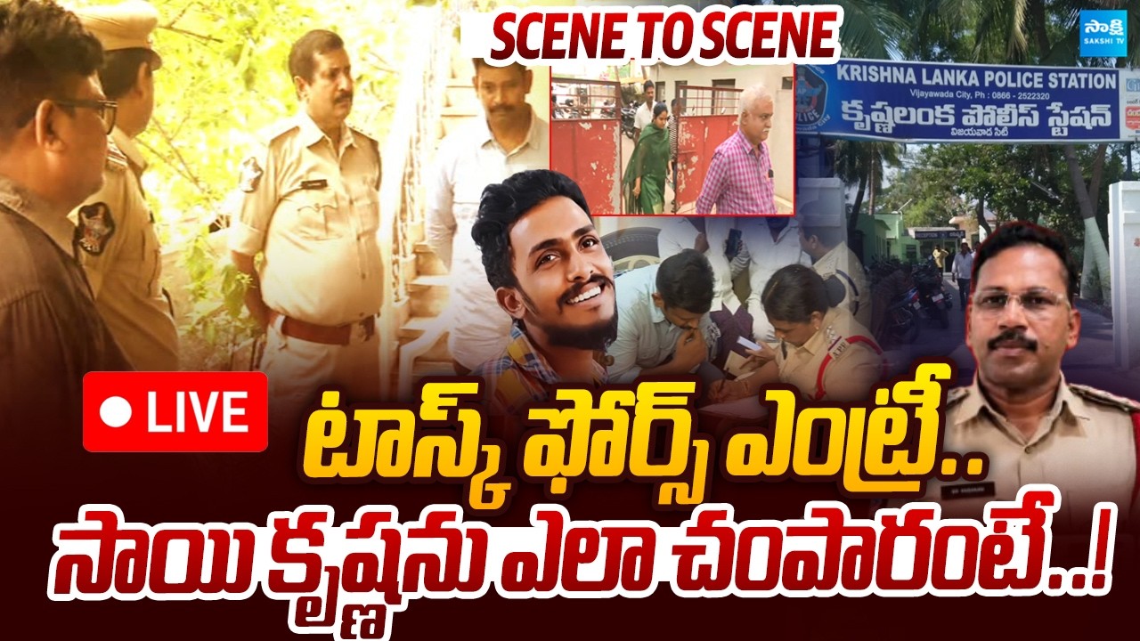 LIVE : సాయి కృష్ణను ఎలా చంపారంటే.. | Task Force Entry Into Sai Krishna De**h Case |@SakshiTVLIVE