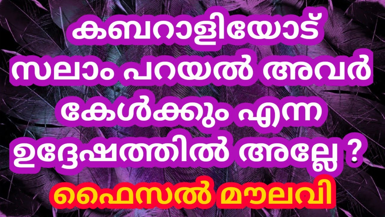 കബറാളികളോട് സലാം പറയുന്നത് അവർ കേൾക്കും എന്ന ഉദ്ദേശ്യത്തിൽ അല്ലേ ?ബാംഗ്ലൂർ മുഖാമുഖം ഫൈസൽ മൗലവി