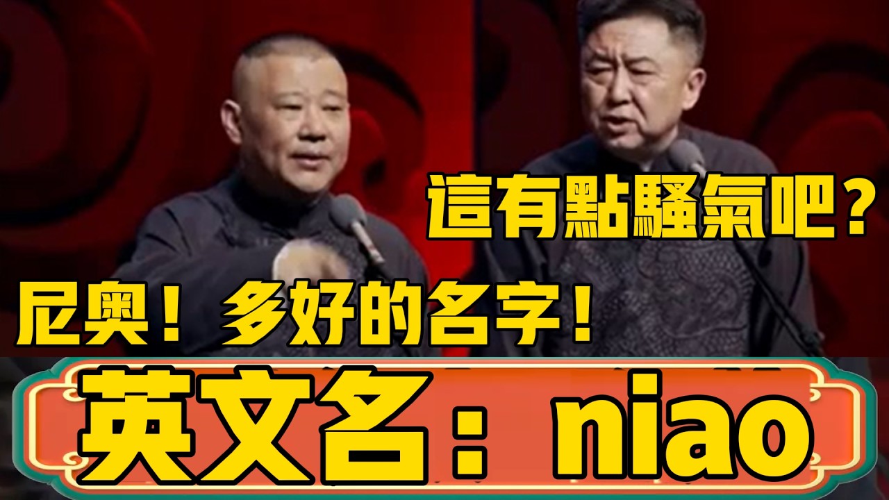 郭德纲：谦哥他爸爸英文名叫niao！于谦：这名多骚气啊？郭德纲：尼奥！多好的名字啊！ #郭德綱 #於謙#德雲社#德云社最新相声 #郭麒麟