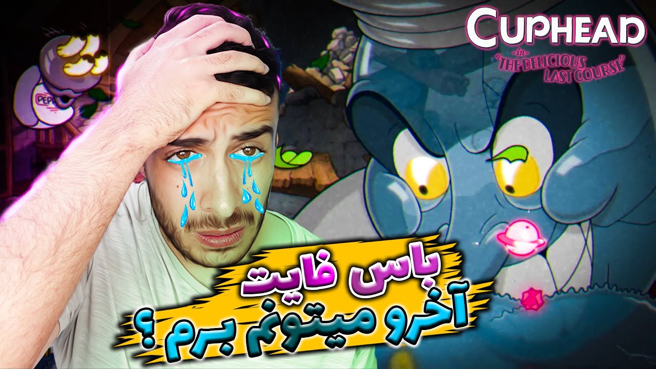 گیم پلی  دی ال سی کاپ هد پارت 4 / cuphead DLC The Delicious Last Course