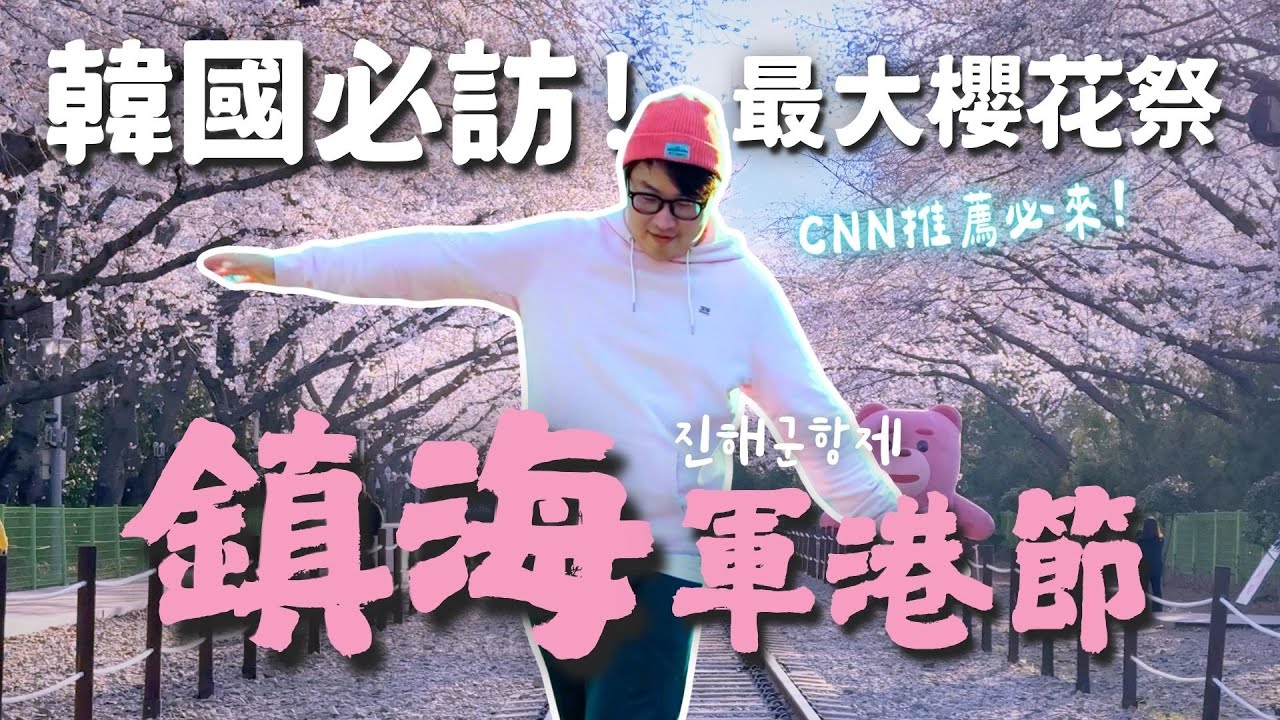 不要來韓國賞櫻？也許「鎮海軍港節」值得考慮🤔CNN推薦【韓國賞櫻】| 胃公子 | 胃酸人生活