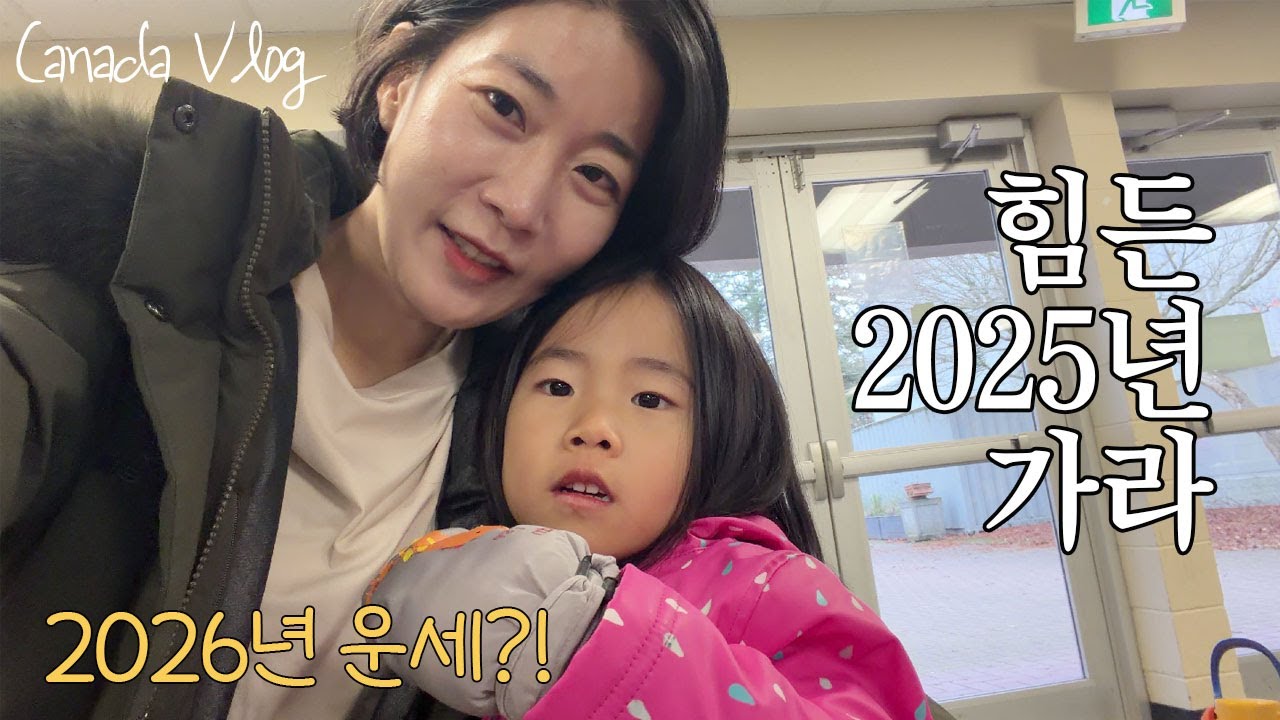 힘든 2025년, 2026년에는 대박이 난다는데?! 캐나다 일상