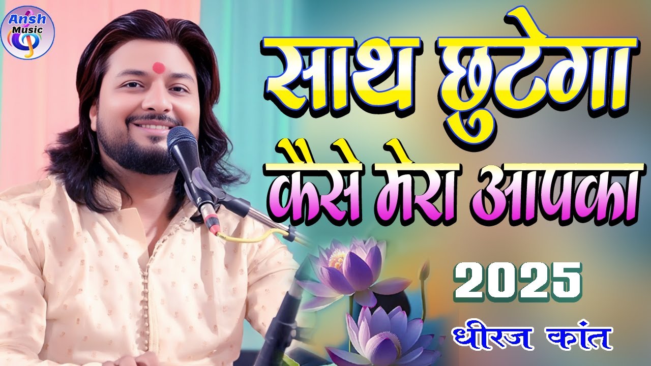 साथ छूटेगा कैसे मेरा आपका | Saath Chhutega Kaise Mera Aapka | Saath Chhutega Kaise Mera Dhiraj kant