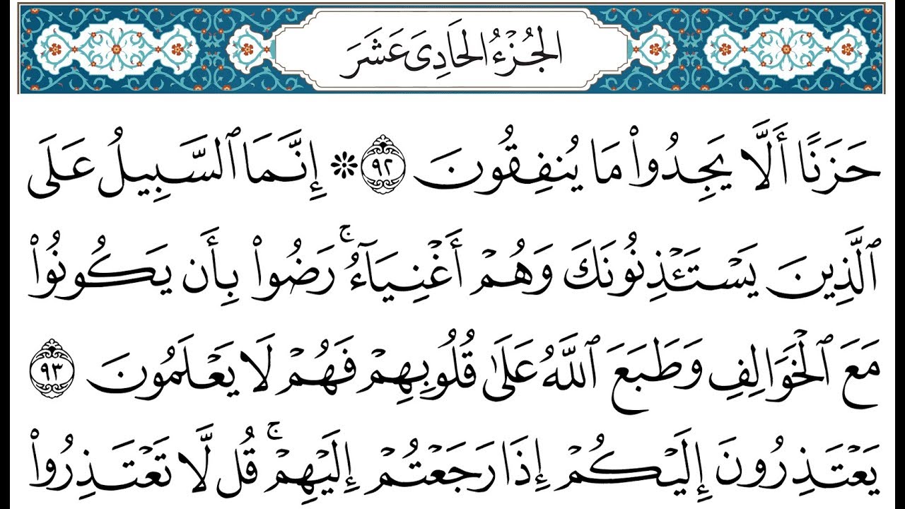 HD الجزء 11 من القران الكريم في نصف ساعة  للمطالعة من الحاسوب أو الموبايل