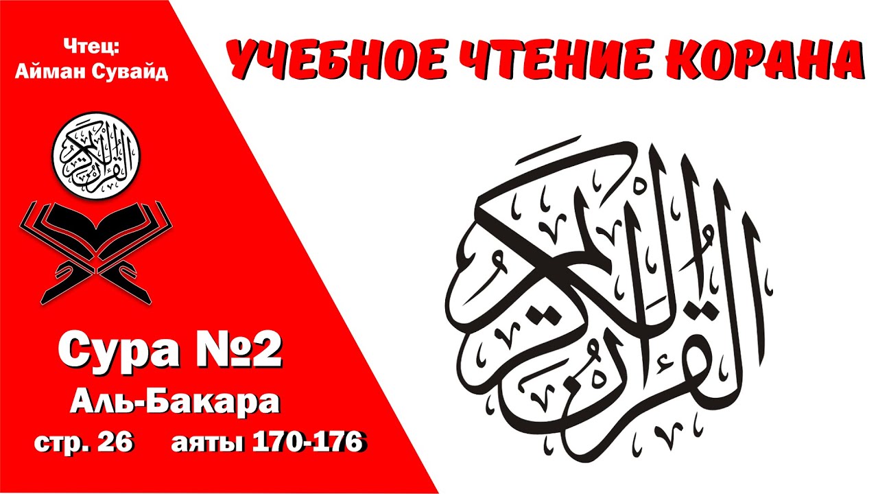 Сура 2, стр. №26, аяты 170-176, Аль-Бакара. Учебное чтение Корана.