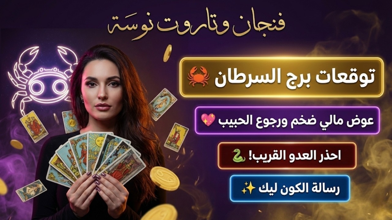 توقعات السرطان ♋ فرحة للقلب 💖 وبدايات جديدة 🌟 وسداد ديون قديمة 💰 واحذر من شخص لسانه حلو بس نيتة سم 🐚