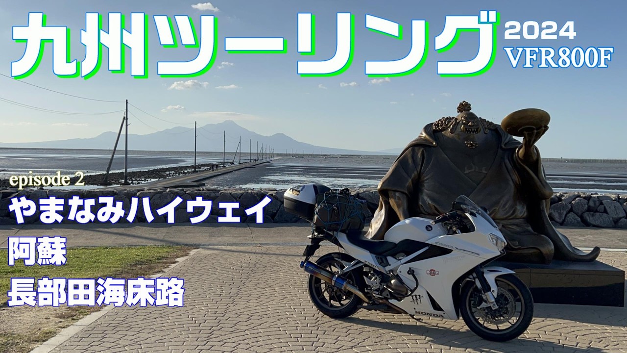【九州ツーリング #2 ライダーの聖地 阿蘇】やまなみハイウェイ～阿蘇、そして バイクの里帰り 大分から熊本を走り抜ける