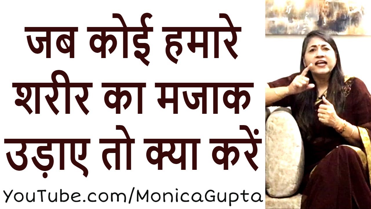 How to Deal with Body Shaming - जब कोई आपके शरीर का मजाक उड़ाए - Monica Gupta