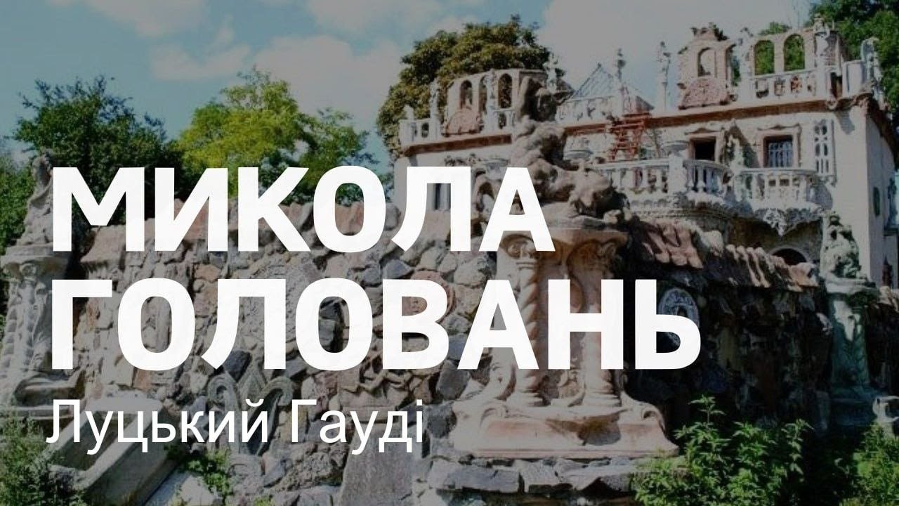 Микола Головань. Луцький Гауді