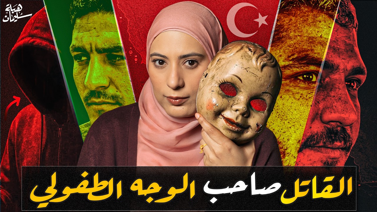 كان يعتقد أن الله يأمره بالقـتل.. القصة الغريبة للسـفاح علي كايا من تركيا 