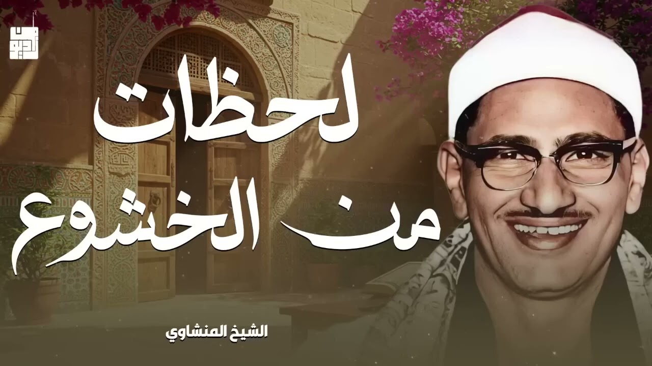 غادر الدنيا مع هذا الصوت الباكي الخاشع !! راحة البال مع الشيخ المنشاوي