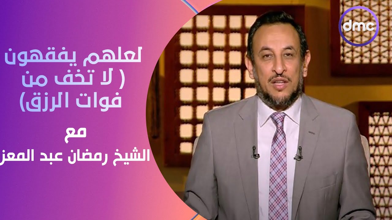لعلهم يفقهون | لا تخف من فوات الرزق | الأثنين 22/1/2023 | الحلقة الكاملة