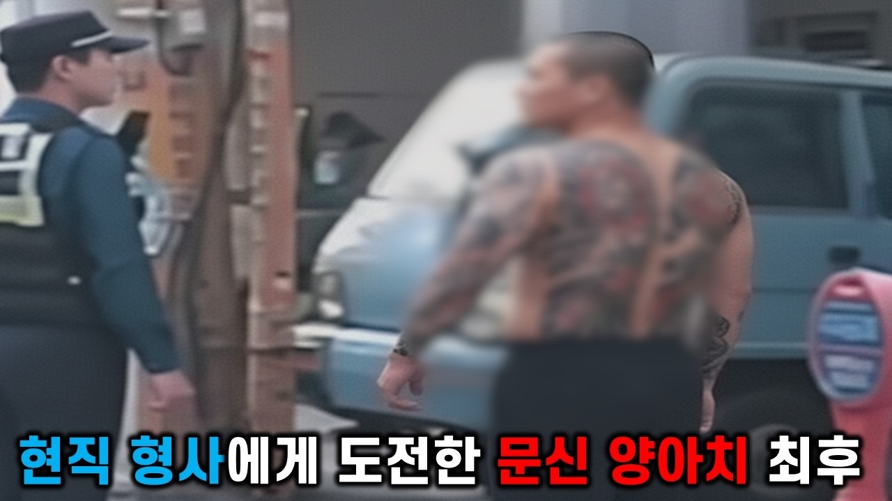 현직 형사에게 도전한 길거리 문신 양아치의 최후