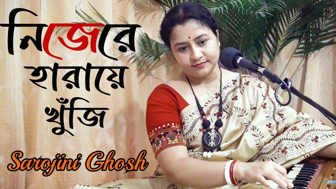 Nijere haraye khunji | নিজেরে হারায়ে খুঁজি |আধুনিক বাংলা গান |Sarojini Ghosh