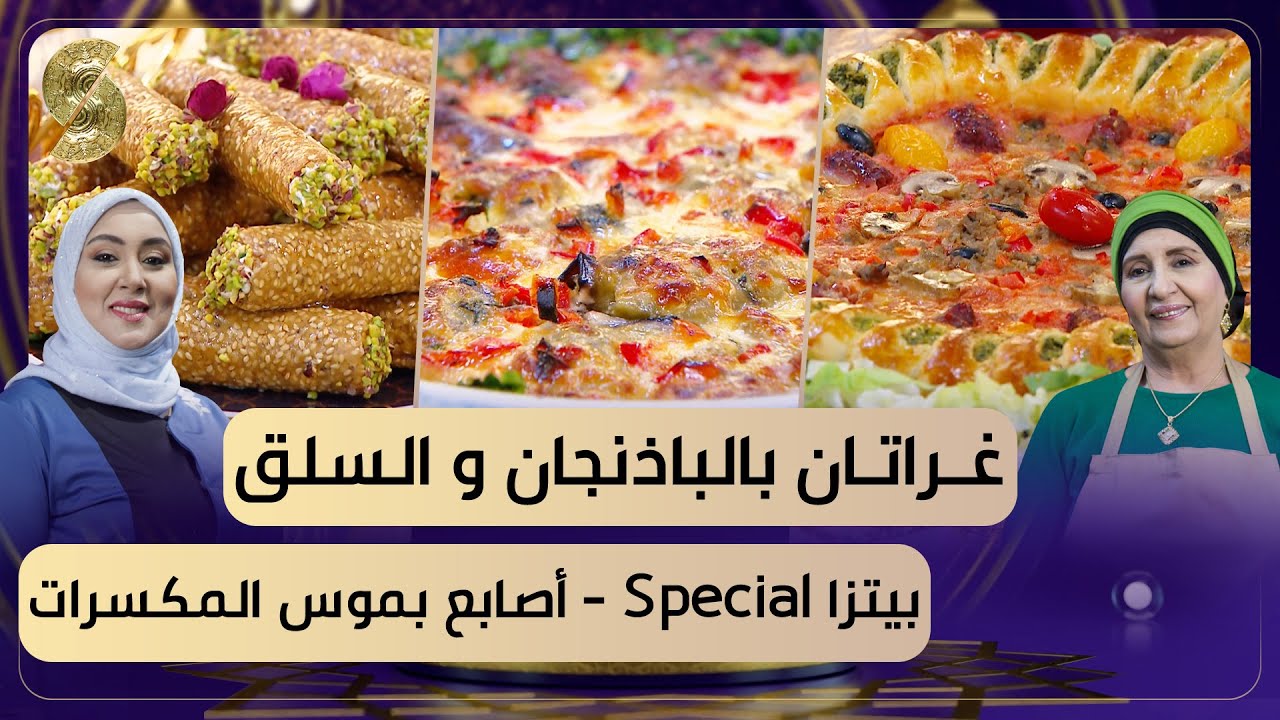 بن بريم فاميلي - بيتزا - غراتان باذنجان - سميحة وسعيدة