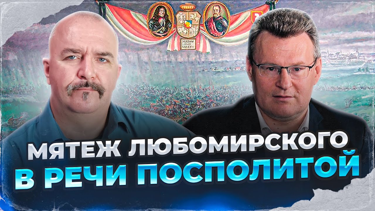 Клим Жуков, Николай Смирнов. Мятеж Любомирского в Речи Посполитой