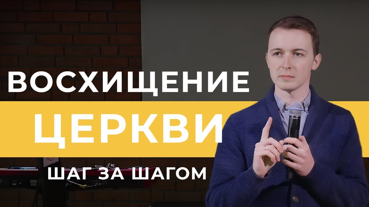 Когда И Как Бог Заберет Церковь? | Фомин Вадим
